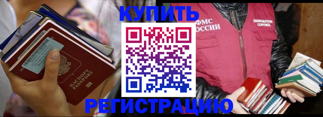 временная регистрация купить в Орске