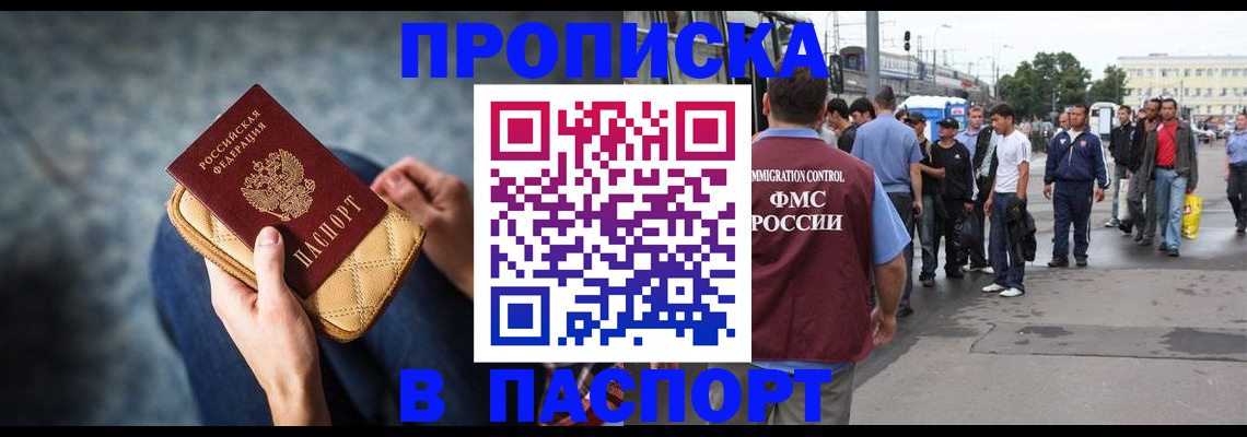 прописка законно в Орске